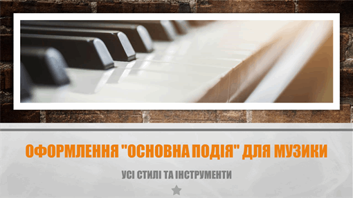 Оформлення "Основна подія" для музики Оформлення "Основна подія" для музики