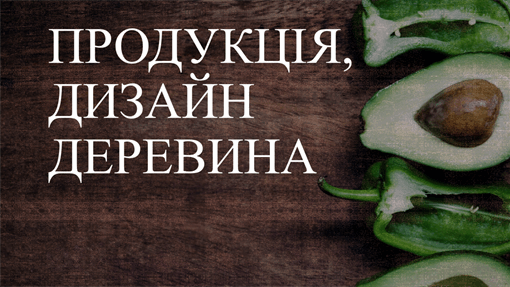 Список продукції з дизайном "Деревина" Список продукції з дизайном "Деревина"