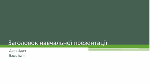 Навчальна презентація Навчальна презентація