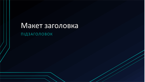 Презентація з трьома лініями схеми (широкоформатна) Презентація з трьома лініями схеми (широкоформатна)