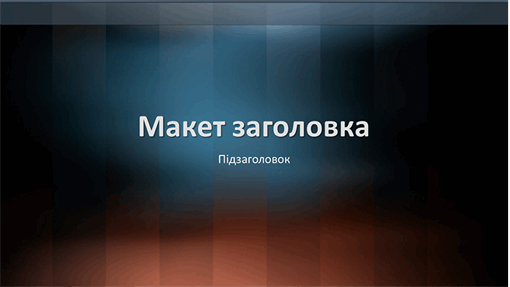 Вертикальні слайди з оформленням "Лексикон" Вертикальні слайди з оформленням "Лексикон"