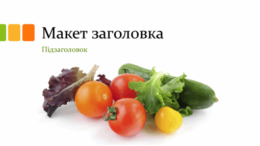 Презентація зі свіжими продуктами (широкоформатна) Презентація зі свіжими продуктами (широкоформатна)