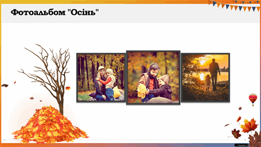 Фотоальбом "Осінь" Фотоальбом "Осінь"