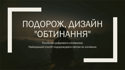 Подорож, дизайн "Обтинання" Подорож, дизайн "Обтинання"