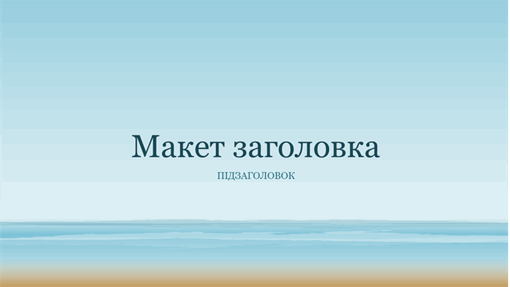 Презентація в кольорах океану (широкоформатна) Презентація в кольорах океану (широкоформатна)