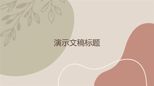 有机设计 有机设计