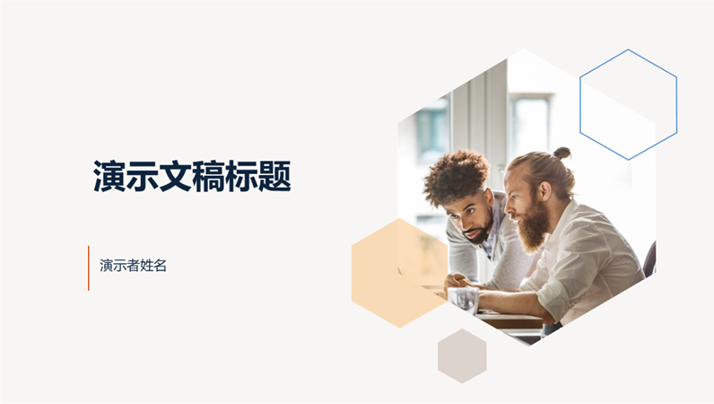 浅色六边形演示文稿 浅色六边形演示文稿