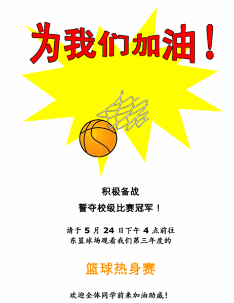 高校篮球热身赛海报