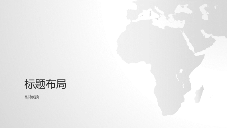 世界地图系列,非洲大陆演示文稿(宽屏) 世界地图系列,非洲大陆演示文稿(宽屏)