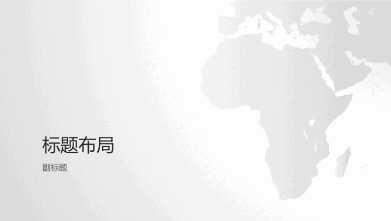 世界地图系列，非洲大陆演示文稿（宽屏）