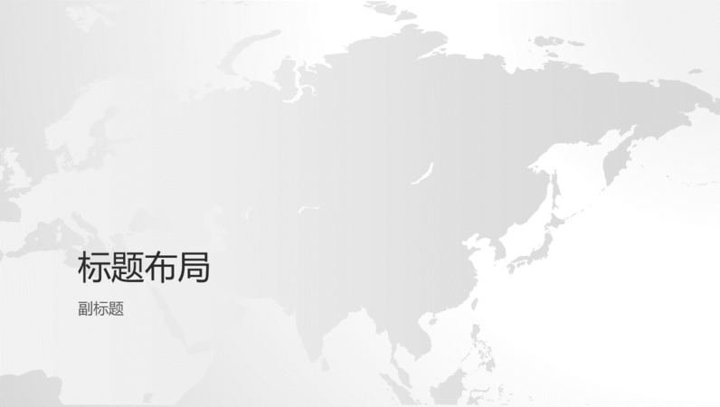 世界地图系列,亚洲大陆演示文稿(宽屏) 世界地图系列,亚洲大陆演示文稿(宽屏)