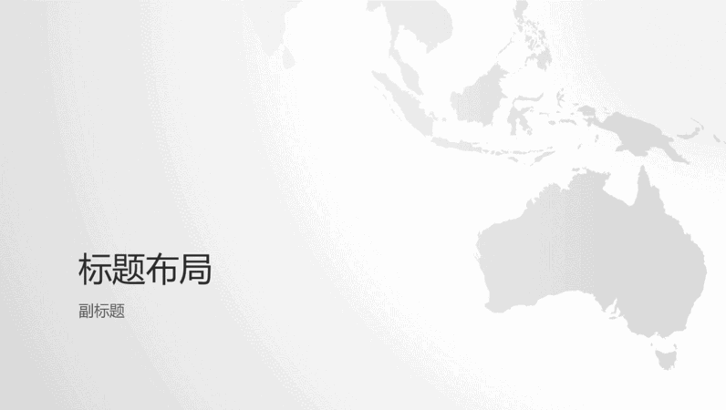 世界地图系列，澳大利亚大陆演示文稿（宽屏）