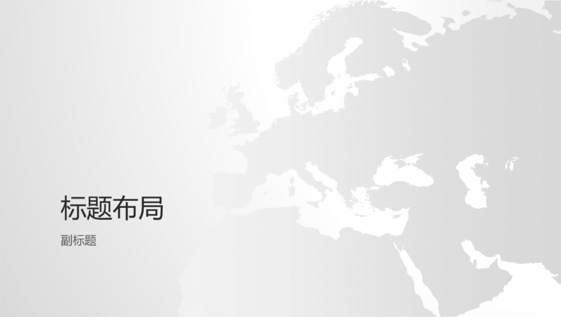 世界地图系列,欧洲大陆演示文稿(宽屏) 世界地图系列,欧洲大陆演示文稿(宽屏)