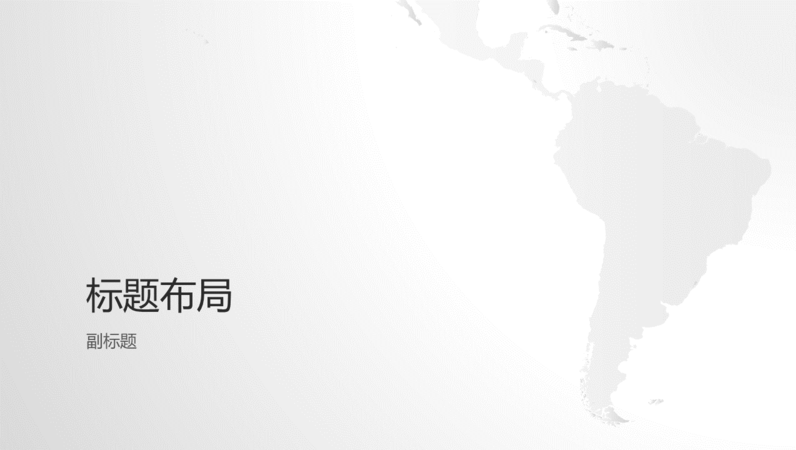 世界地图系列,南美洲大陆演示文稿(宽屏) 世界地图系列,南美洲大陆演示文稿(宽屏)