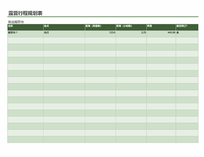 露营行程规划表excel