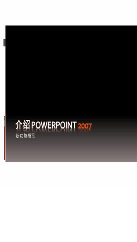 Microsoft® Office PowerPoint® 2007 简介