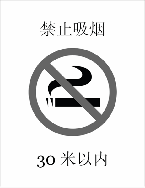 禁止吸烟标志 黑白