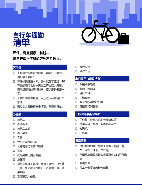 自行车通勤清单