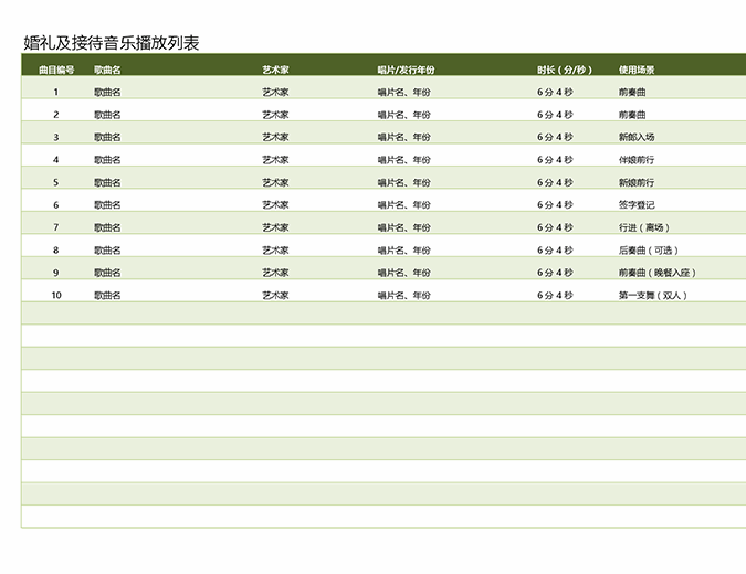 婚礼及接待音乐播放列表excel