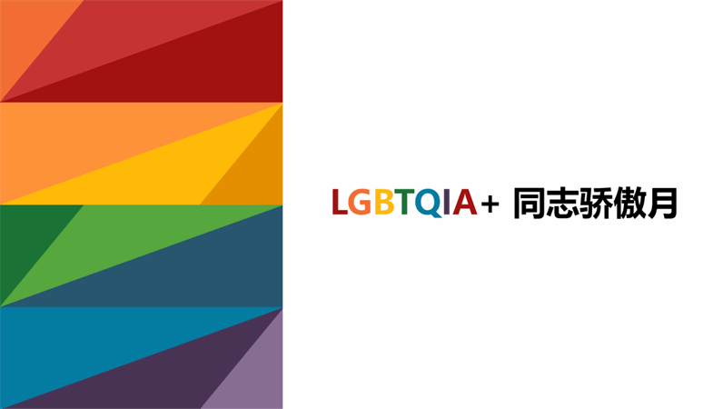 LGBTQIA Pride 月演示文稿