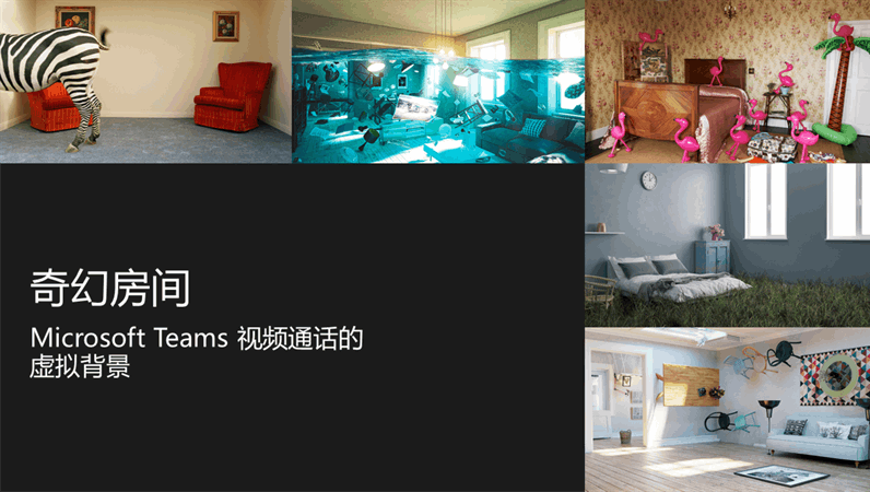 奇幻房间虚拟teams 背景