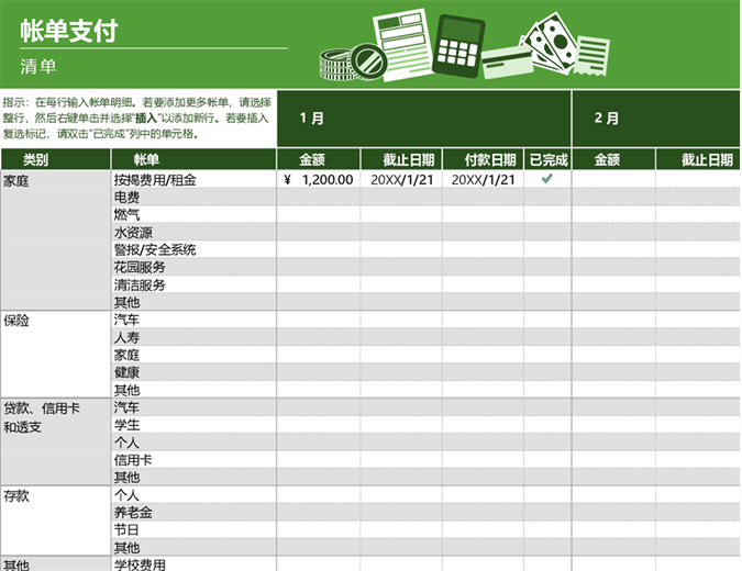 帐单支付清单 帐单支付清单