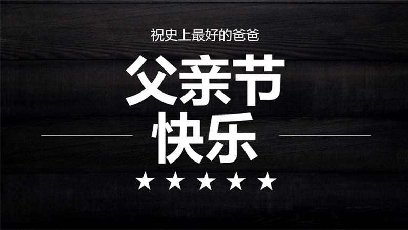 印刷风父亲节贺卡 印刷风父亲节贺卡
