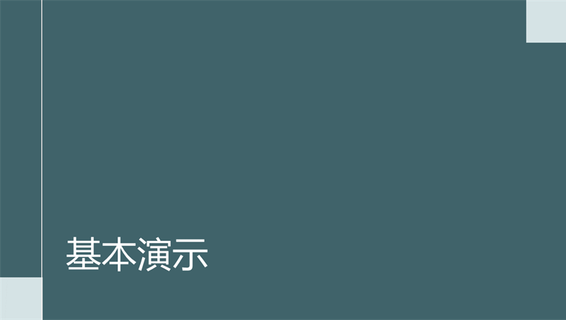 时尚会议演示 时尚会议演示