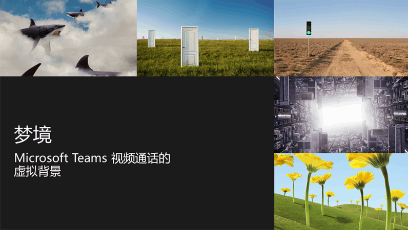 Dreamscape 虚拟teams 背景