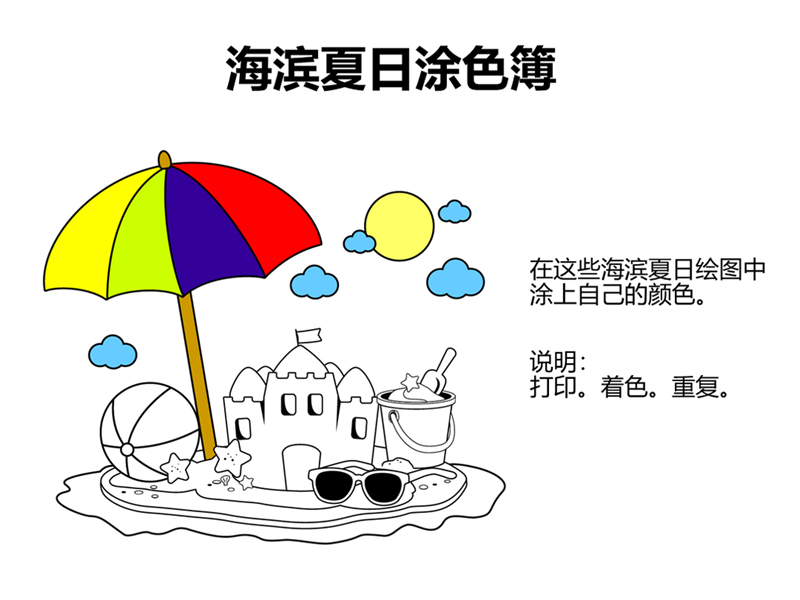 夏日海滨涂色簿 夏日海滨涂色簿