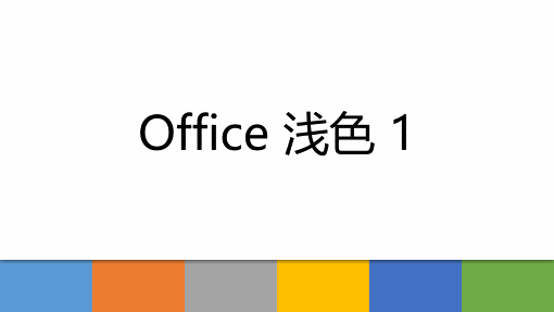 Office 浅色 1