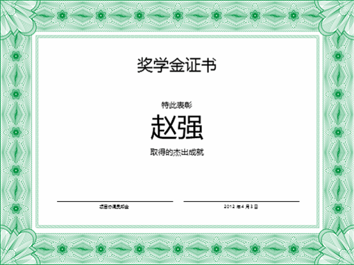 奖学金证书（正式的绿色边框）