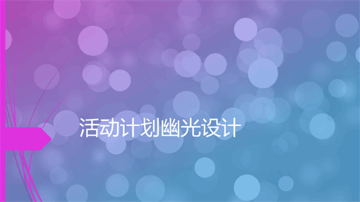 活动设计 活动设计