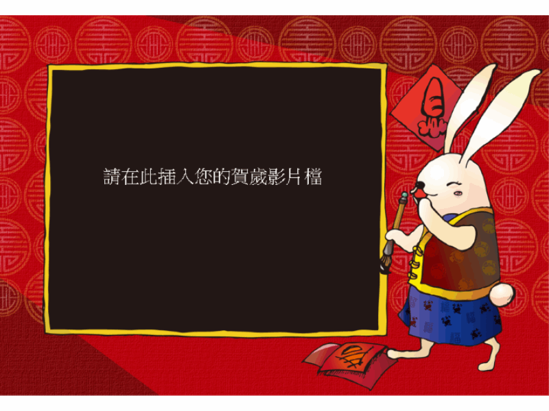 中式新年賀卡 - 兔年行大運