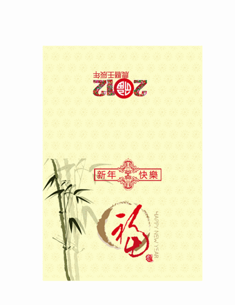 2012中式新年賀卡—新年快樂