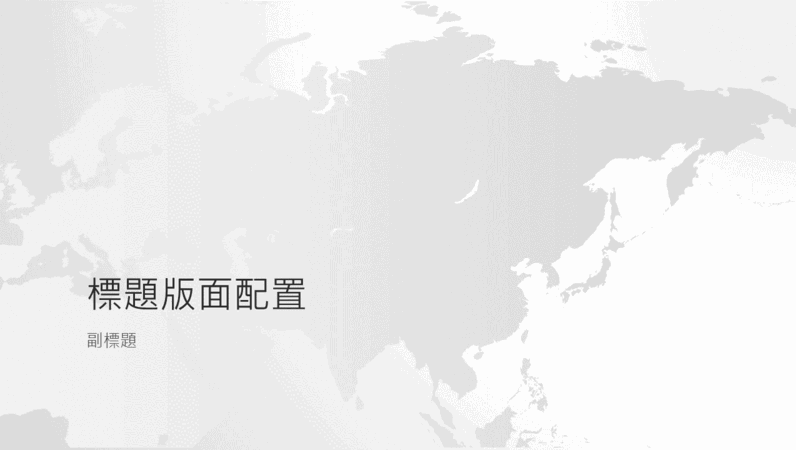 世界地圖系列，亞洲簡報 (寬螢幕)