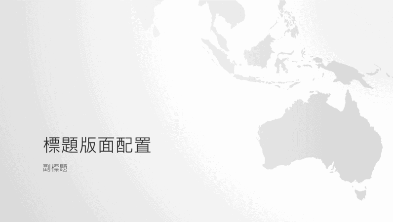 世界地圖系列，澳洲簡報 (寬螢幕)