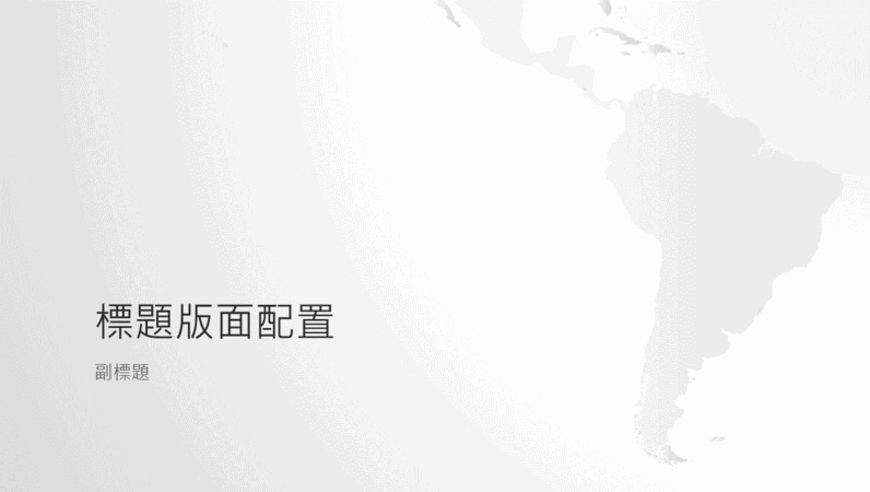 世界地圖系列，南美洲簡報 (寬螢幕)