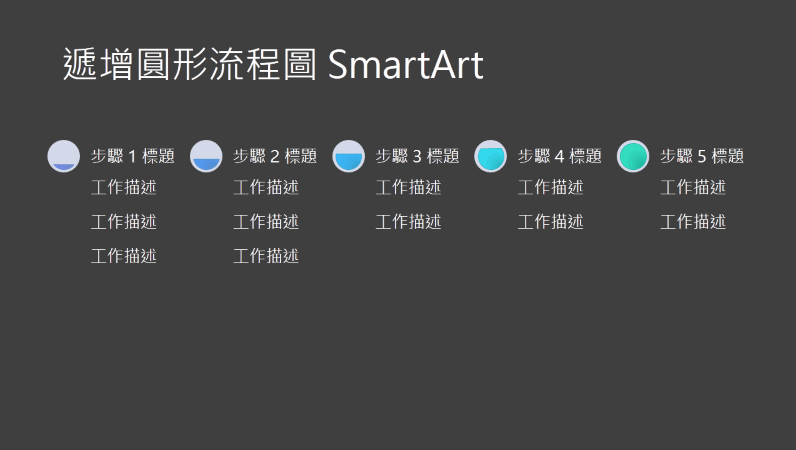 遞增圓形流程圖 SmartArt 投影片 (黑色背景上的灰色及藍色)，寬螢幕