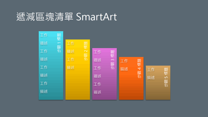 遞減區塊清單 SmartArt 投影片 (灰色背景上的多重色彩)，寬螢幕