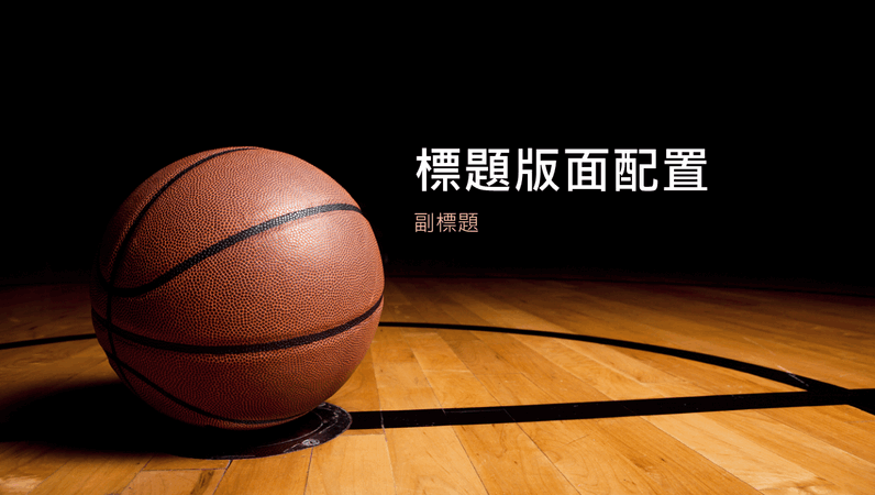 籃球簡報 (寬螢幕)