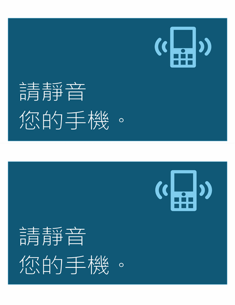 禁止使用行動電話標語 (每頁 2 張)