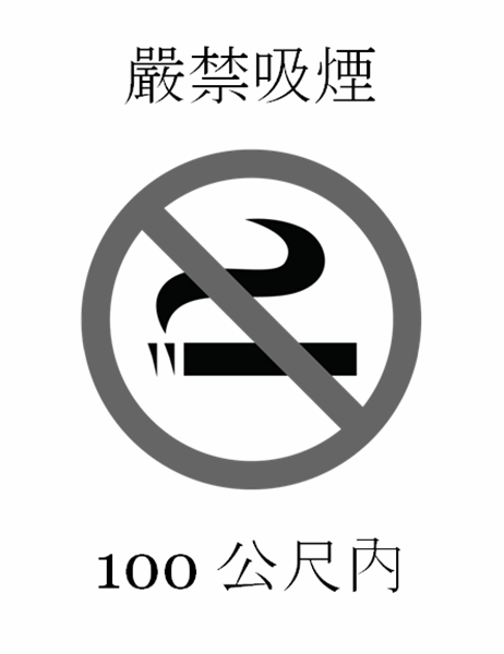 禁止吸煙標誌 (黑白)