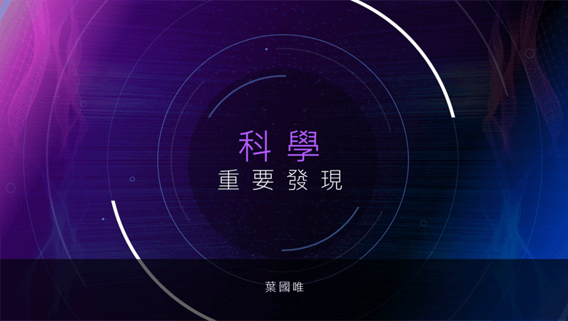 科學研究成果簡報