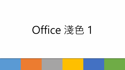 Office 淺色 1
