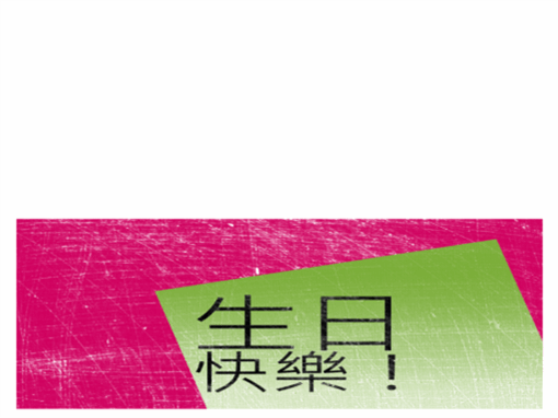 生日卡，背景為斑駁風格 (粉紅色、綠色、對摺)