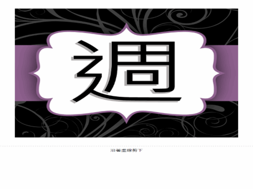 週年紀念日橫幅　(紫色緞帶設計)