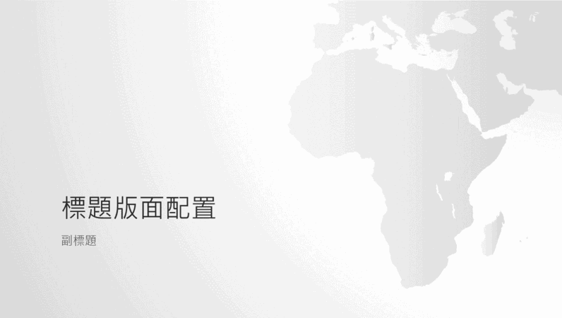 世界地圖系列，非洲大陸簡報 (寬螢幕)
