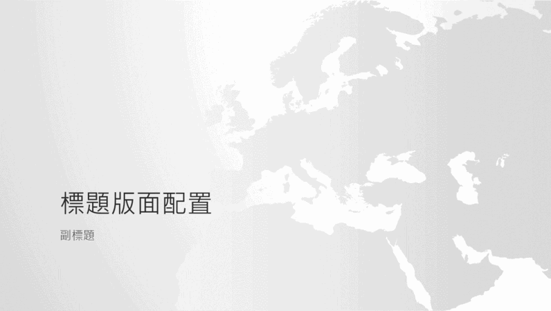 世界地圖系列，歐洲大陸簡報 (寬螢幕)