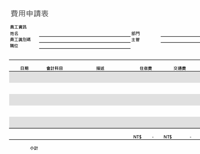 出差費用申請表